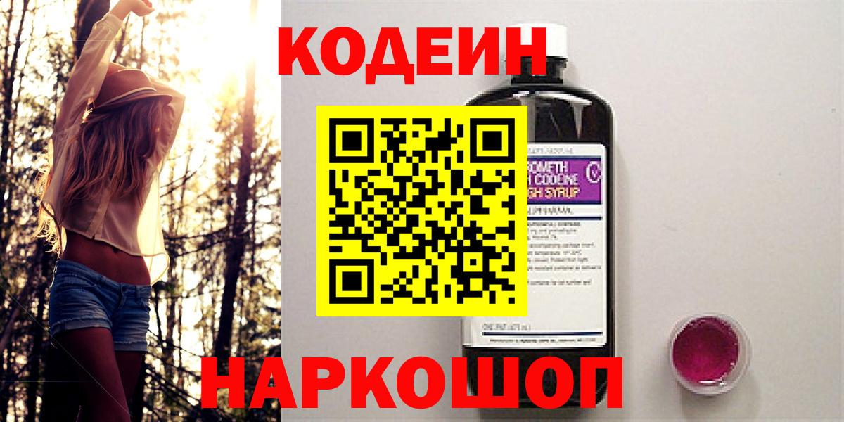 Codein Purple Drank  Вход с VPN  Кемерово  Codein Purple Drank 